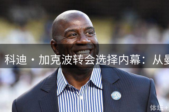 科迪·加克波转会选择内幕：从曼城到留队的戏剧性转折
